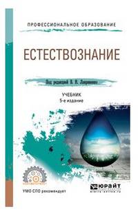 Естествознание. Учебник для СПО