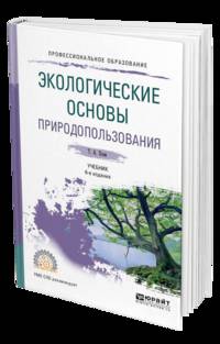 Экологические основы природопользования. Учебник для СПО