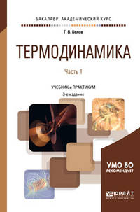 Термодинамика в 2-х частях. Часть 1. Учебник и практикум для академического бакалавриата