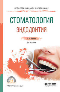 Стоматология. Эндодонтия. Учебное пособие для СПО