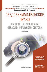 Предпринимательское право. Правовое регулирование отраслей реального сектора. Учебное пособие для бакалавриата и магистратуры