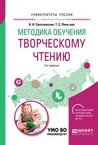 Методика обучения творческому чтению. Учебное пособие для вузов