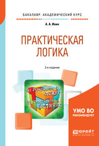 Практическая логика. Учебное пособие для академического бакалавриата