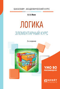 Логика. Элементарный курс. Учебное пособие для академического бакалавриата