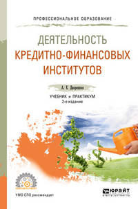 Деятельность кредитно-финансовых институтов. Учебник и практикум для СПО