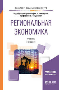 Региональная экономика. Учебник для академического бакалавриата