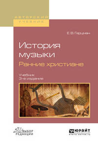 История музыки. Ранние христиане. Учебник для вузов