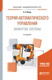 Теория автоматического управления. Замкнутые системы. Учебное пособие для академического бакалавриата