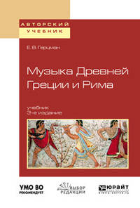 Музыка Древней Греции и Рима. Учебник для вузов