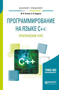 Программирование на языке C++: практический курс. Учебное пособие для бакалавриата и специалитета