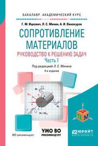 Сопротивление материалов. Руководство к решению задач в 2-х частях. Часть 1. Учебное пособие для академического бакалавриата