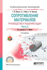 Сопротивление материалов. Руководство к решению задач в 2-х частях. Часть 1. Учебное пособие для СПО