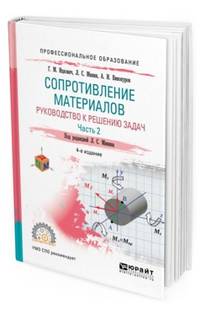 Сопротивление материалов. Руководство к решению задач в 2-х частях. Часть 2. Учебное пособие для СПО
