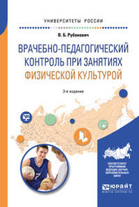 Врачебно-педагогический контроль при занятиях физической культурой. Учебное пособие