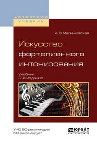 Искусство фортепианного интонирования. Учебник для вузов