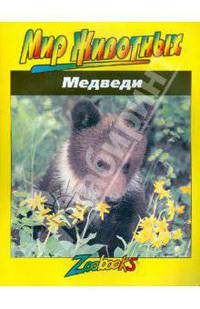 Медведи - (Мир животных)