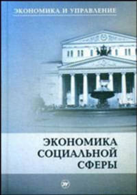 Экономика социальной сферы: Учеб. пособие - 2-е изд., доп. и расш. - (Экономика и управление).
