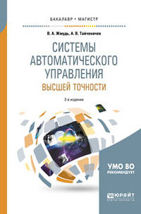 Системы автоматического управления высшей точности. Учебное пособие для бакалавриата и магистратуры