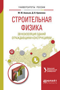 Строительная физика. Звукоизоляция ограждающими конструкциями зданий. Учебное пособие для вузов
