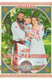 Родолад. Мир славянской женщины. Часть 1