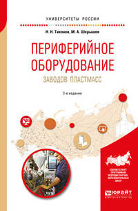 Периферийное оборудование заводов пластмасс. Учебное пособие для вузов