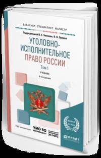 Уголовно-исполнительное право России в 3-х томах. Том 1. Дополнительный материал в ЭБС. Учебник для бакалавриата, специалитета и магистратуры