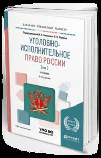 Уголовно-исполнительное право России в 3-х томах. Том 3. Учебник для бакалавриата, специалитета и магистратуры