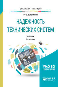 Надежность технических систем. Учебник для бакалавриата и магистратуры