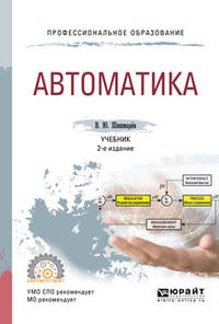 Автоматика. Учебник для СПО