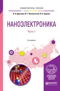 Наноэлектроника в 2-х частях. Часть 1. Учебное пособие для вузов