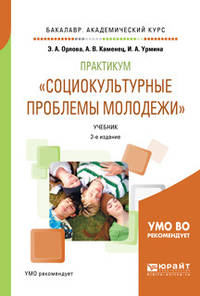 Практикум "социокультурные проблемы молодежи". Учебник для академического бакалавриата