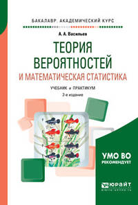 Теория вероятностей и математическая статистика. Учебник и практикум для академического бакалавриата