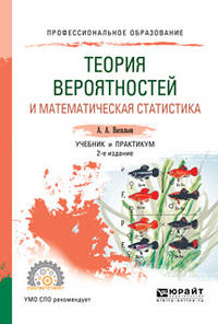 Теория вероятностей и математическая статистика. Учебник и практикум для СПО