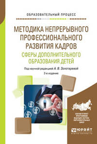 Методика непрерывного профессионального развития кадров сферы дополнительного образования детей. Учебное пособие