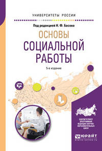 Основы социальной работы. Учебное пособие для академического бакалавриата