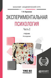 Экспериментальная психология в 2-х частях. Часть 2. Учебник для академического бакалавриата