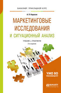 Маркетинговые исследования и ситуационный анализ. Учебник и практикум для прикладного бакалавриата
