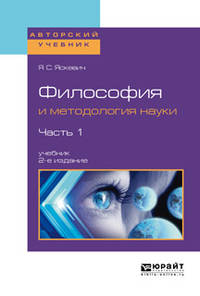 Философия и методология науки в 2-х частях. Часть 1. Учебник для вузов