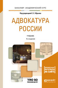 Адвокатура России с дополнительным материалом в ЭБС. Учебник для академического бакалавриата