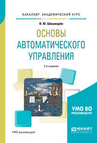 Основы автоматического управления. Учебное пособие для академического бакалавриата