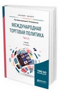 Международная торговая политика в 2-х частях. Часть 2. Учебник для бакалавриата и магистратуры