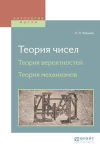 Теория чисел. Теория вероятностей. Теория механизмов