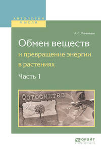 Обмен веществ и превращение энергии в растениях. В 2-х частях. Часть 1