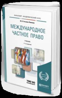 Международное частное право. Учебник для академического бакалавриата