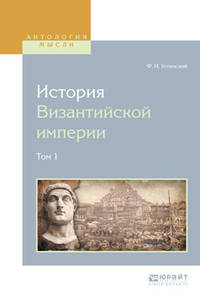 История Византийской империи в 8-ми томах. Том 1