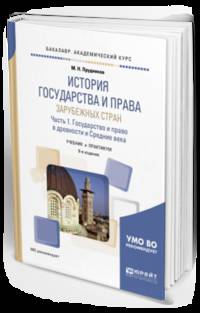 История государства и права зарубежных стран в 2-х частях. Часть 1. Государство и право в древности и средние века. Учебник и практикум для академического бакалавриата