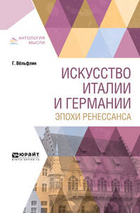 Искусство Италии и Германии эпохи Ренессанса