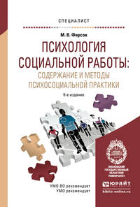 Психология социальной работы: содержание и методы психосоциальной практики. Учебное пособие для вузов