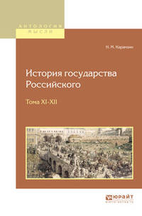 История государства Российского в 12-ти томах. Тома XI-XII