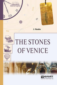 The stones of venice. Камни Bенеции